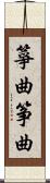 箏曲 Scroll
