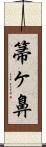箒ヶ鼻 Scroll