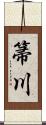 箒川 Scroll