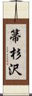 箒杉沢 Scroll