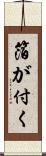 箔が付く Scroll