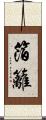 箔籬 Scroll
