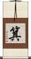 箕 Scroll