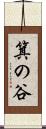 箕の谷 Scroll