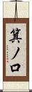箕ノ口 Scroll