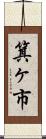 箕ヶ市 Scroll