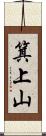 箕上山 Scroll