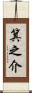 箕之介 Scroll