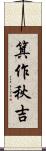 箕作秋吉 Scroll
