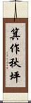 箕作秋坪 Scroll