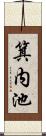 箕内池 Scroll