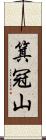 箕冠山 Scroll