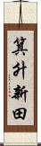 箕升新田 Scroll