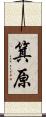 箕原 Scroll