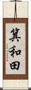 箕和田 Scroll