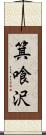 箕喰沢 Scroll