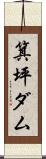 箕坪ダム Scroll