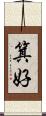 箕好 Scroll