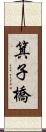 箕子橋 Scroll