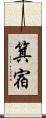 箕宿 Scroll