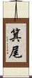 箕尾 Scroll