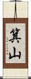 箕山 Scroll