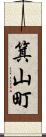 箕山町 Scroll