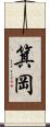 箕岡 Scroll