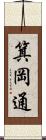 箕岡通 Scroll