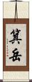 箕岳 Scroll