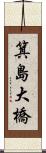 箕島大橋 Scroll