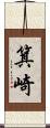 箕崎 Scroll