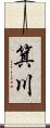箕川 Scroll