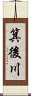 箕後川 Scroll