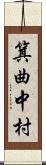 箕曲中村 Scroll