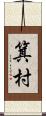 箕村 Scroll