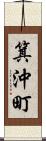 箕沖町 Scroll