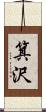 箕沢 Scroll