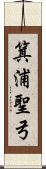 箕浦聖弓 Scroll