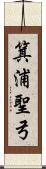 箕浦聖弓 Scroll