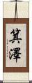 箕澤 Scroll