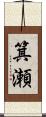 箕瀬 Scroll