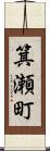 箕瀬町 Scroll