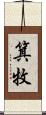 箕牧 Scroll