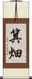 箕畑 Scroll