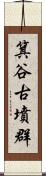 箕谷古墳群 Scroll