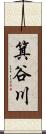 箕谷川 Scroll