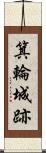 箕輪城跡 Scroll