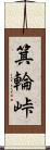 箕輪峠 Scroll