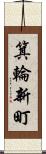 箕輪新町 Scroll